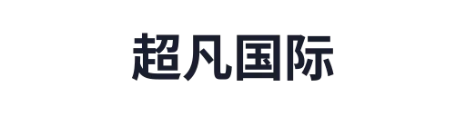 超凡国际